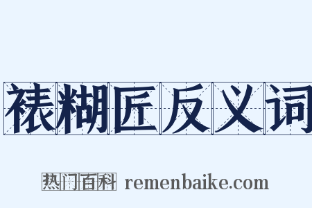裱糊匠反义词是什么意思的图片